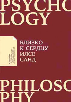 Книга Близко к сердцу Как жить,если вы слишком чувствительный человек (Санд И.), б-8441, Баград.рф